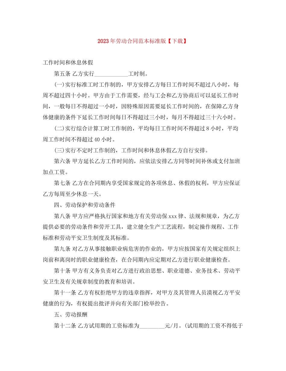 2023年年劳动合同范本标准版下载.docx_第1页