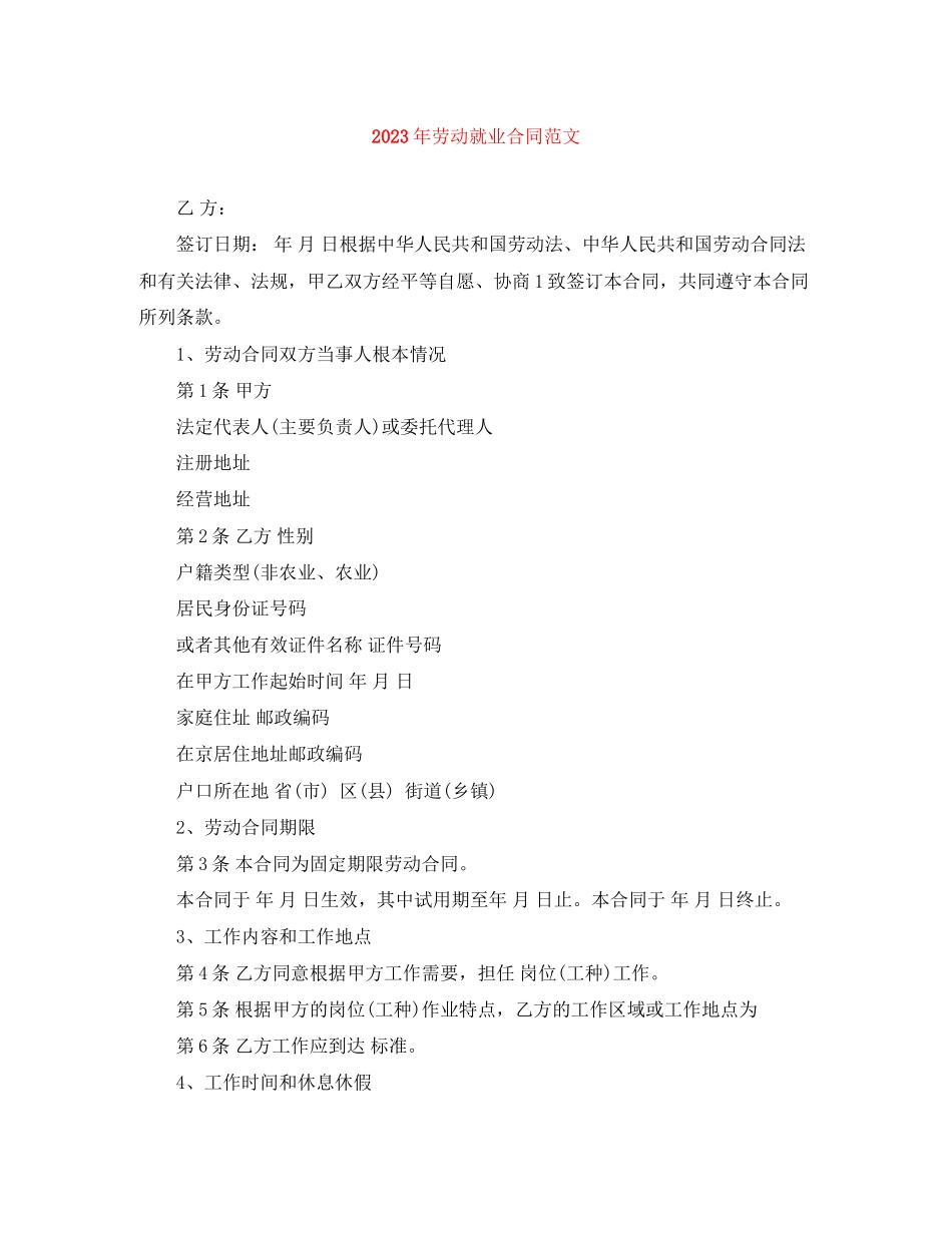 2023年年劳动就业合同范文.docx_第1页