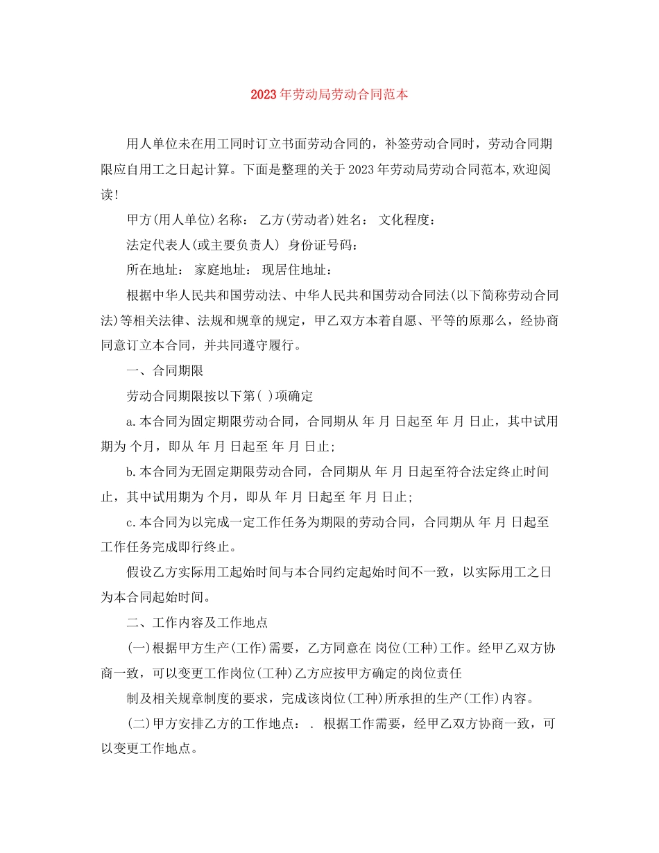 2023年年劳动局劳动合同范本.docx_第1页