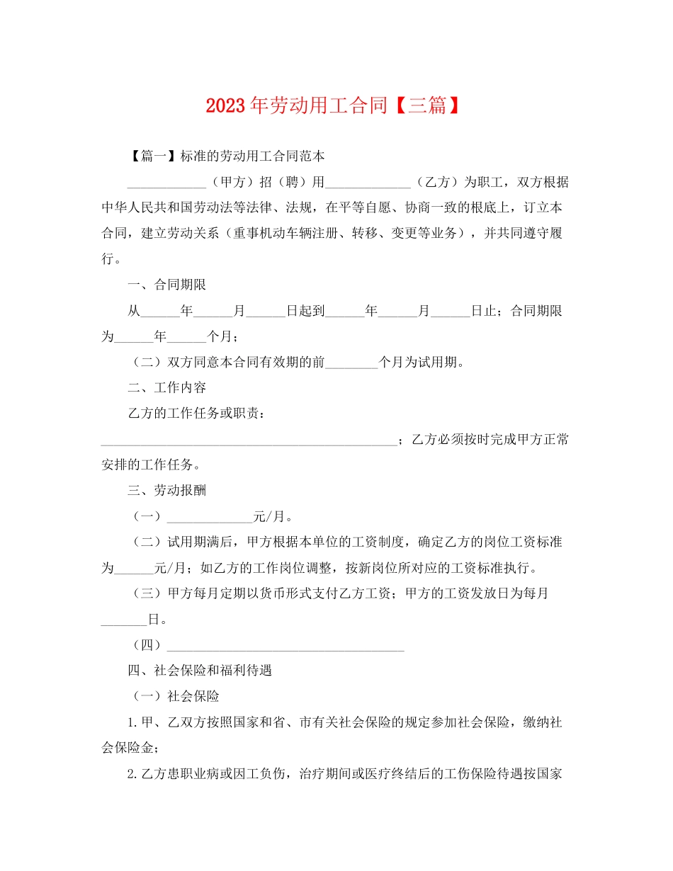 2023年年劳动用工合同三篇.docx_第1页