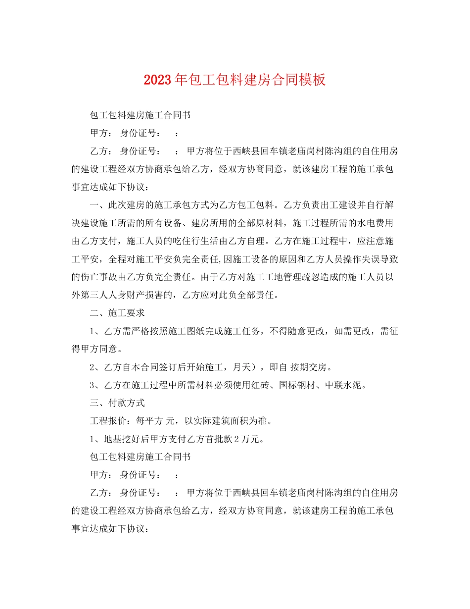 2023年年包工包料建房合同模板.docx_第1页