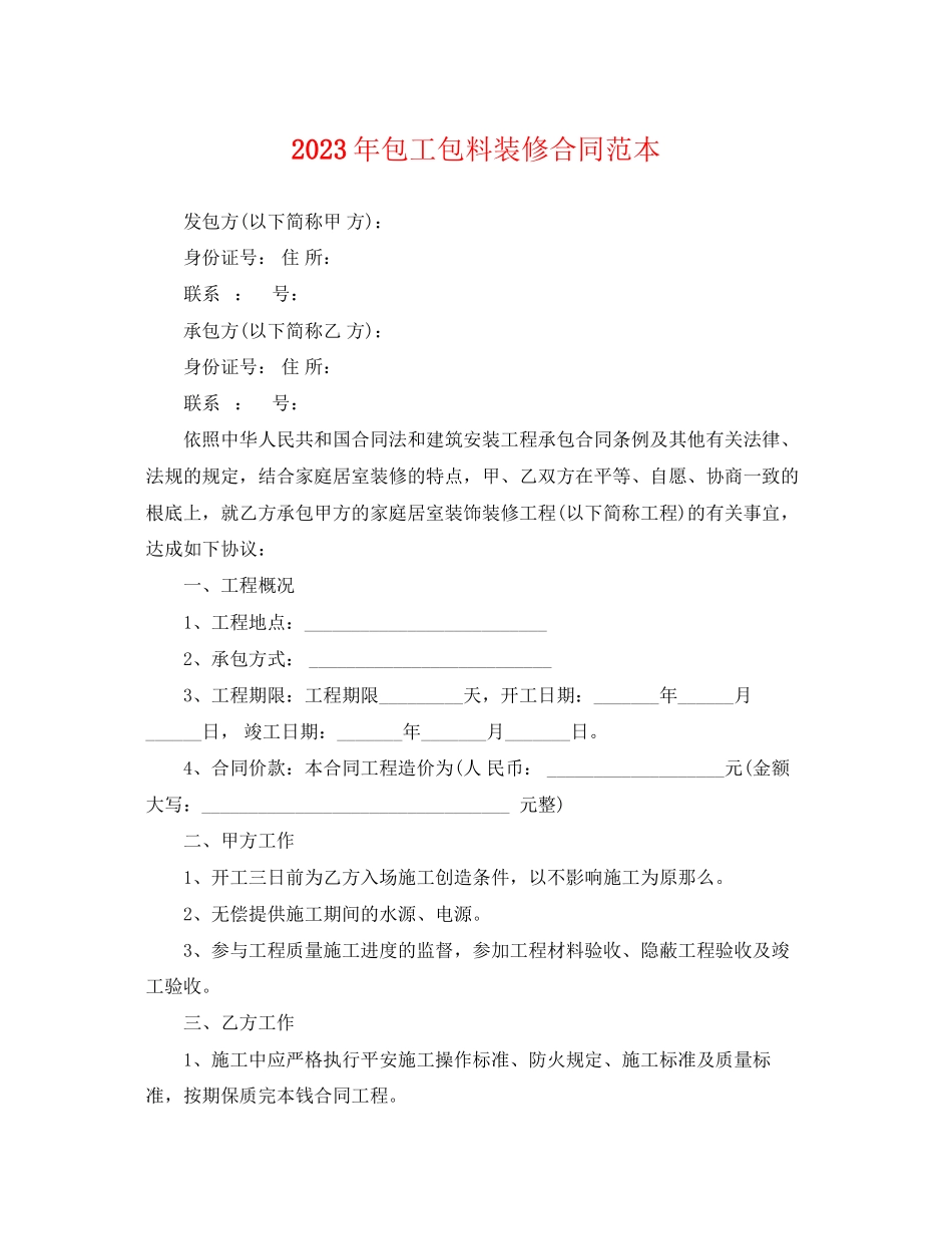 2023年年包工包料装修合同范本.docx_第1页