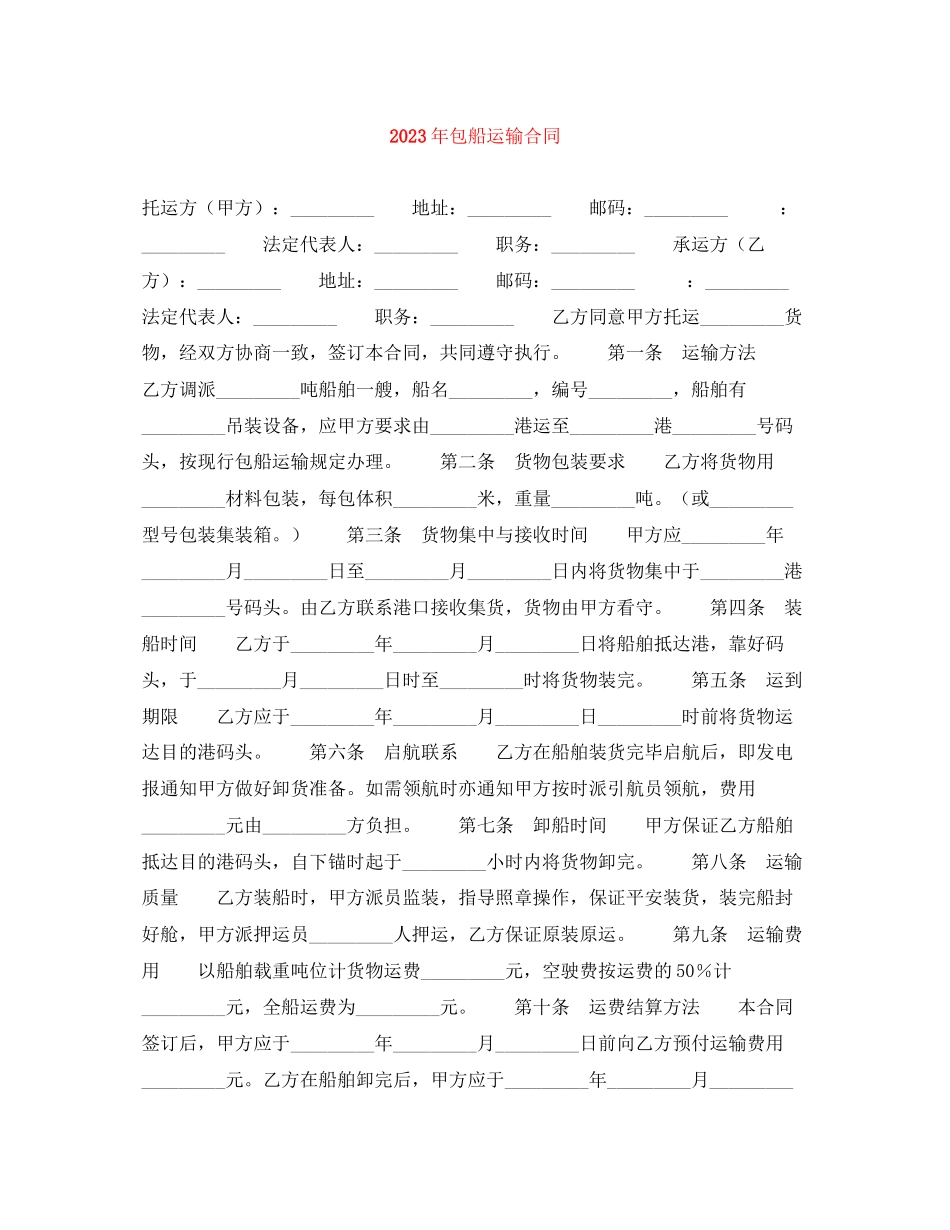 2023年年包船运输合同.docx_第1页
