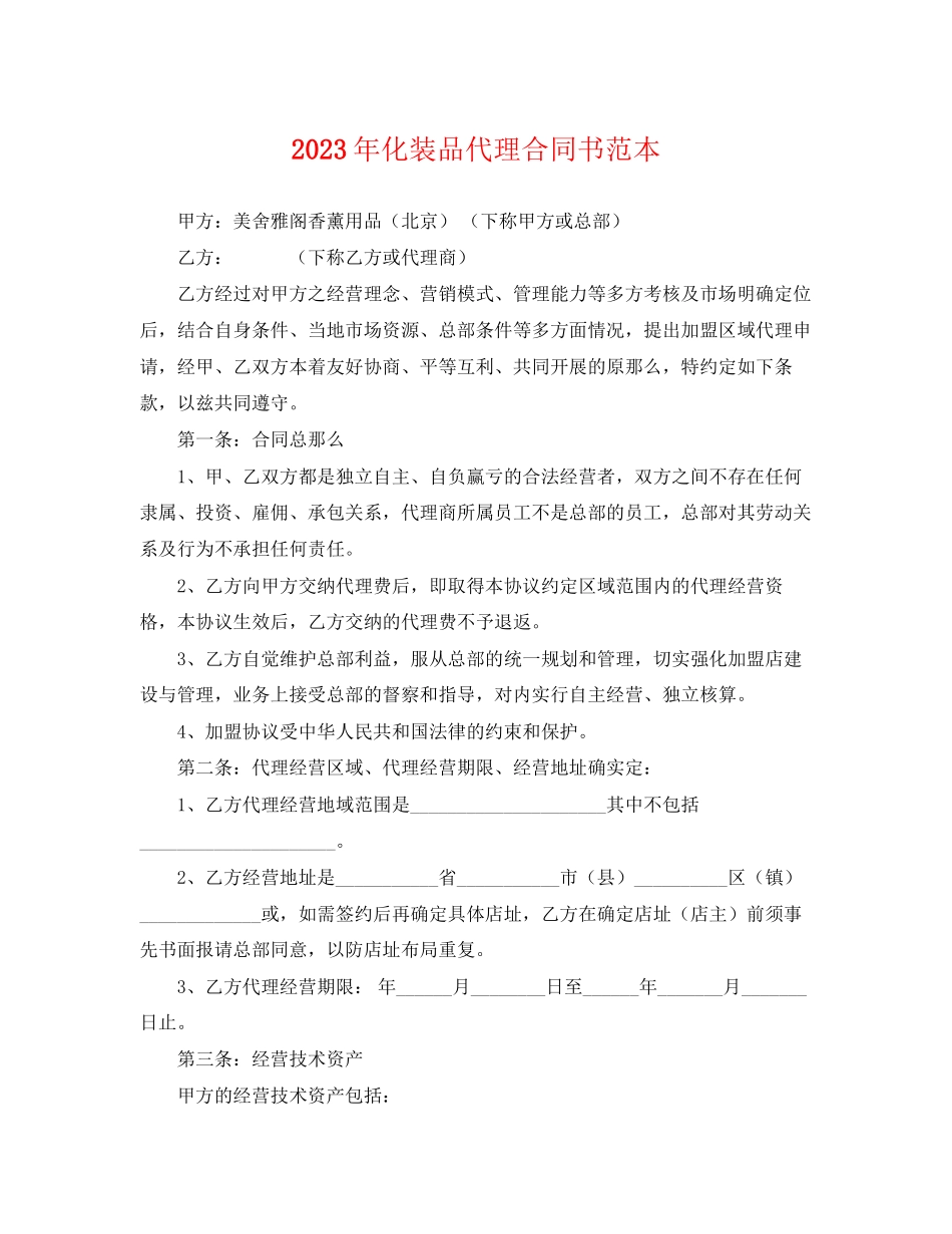 2023年年化妆品代理合同书范本.docx_第1页