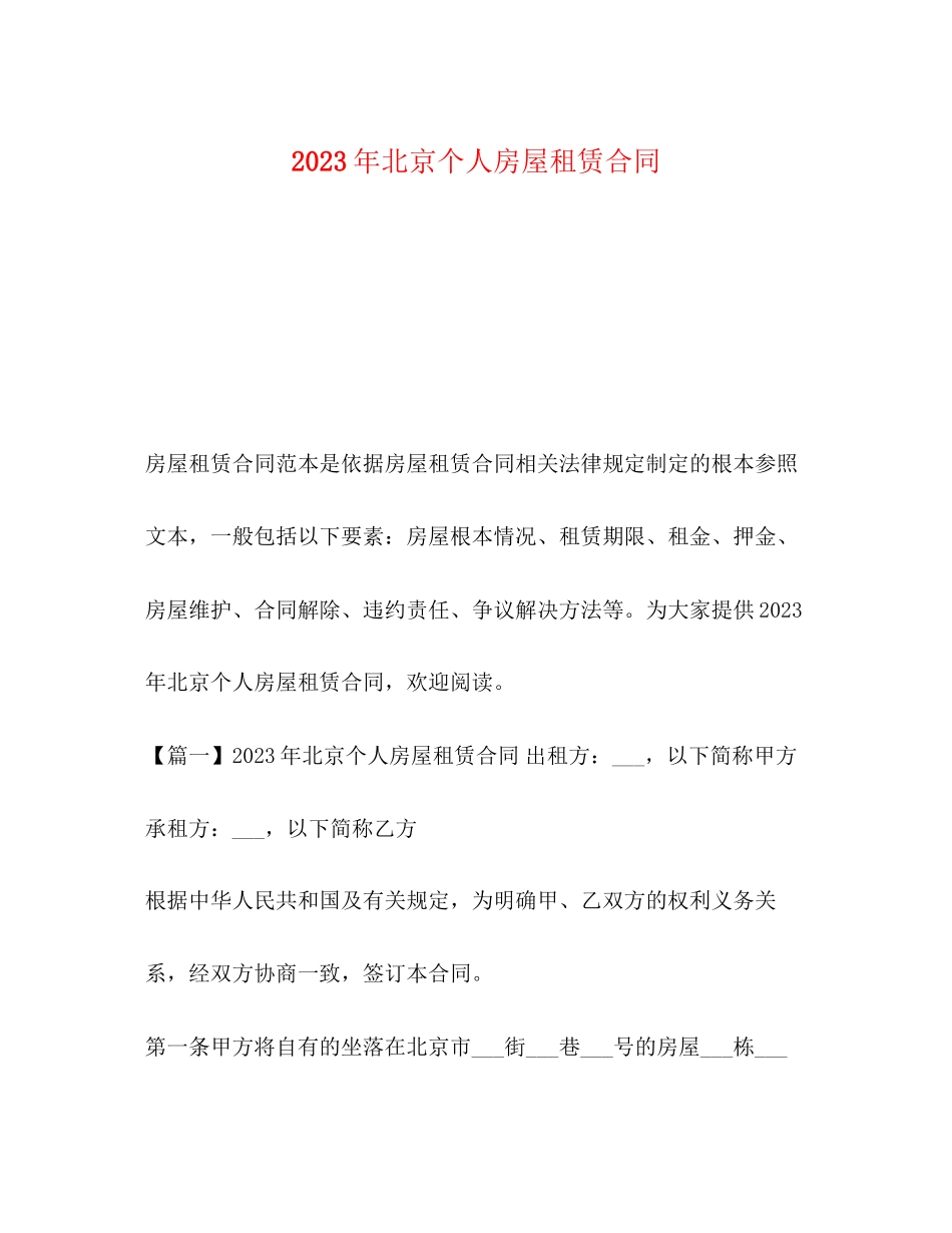 2023年年北京个人房屋租赁合同.docx_第1页