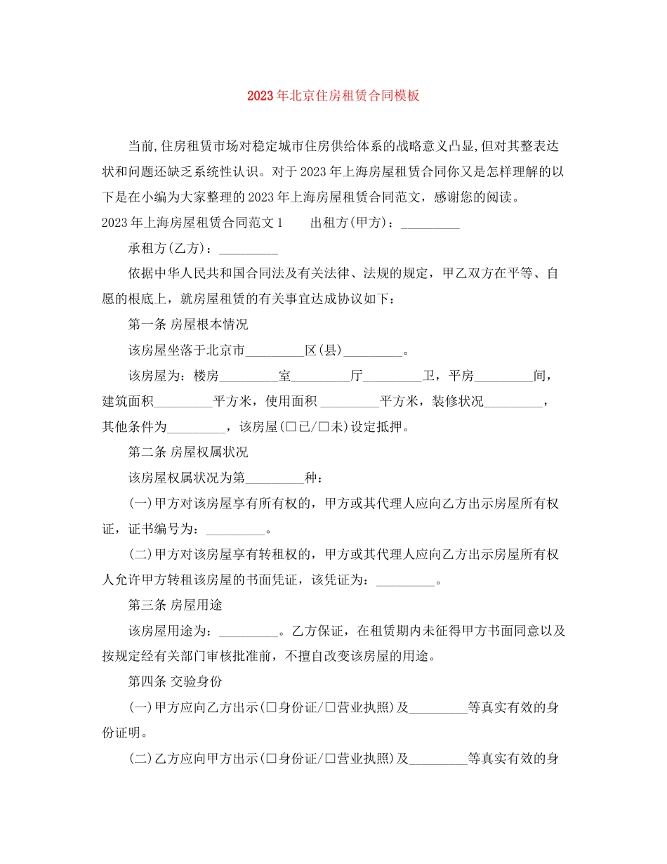 2023年年北京住房租赁合同模板.docx_第1页