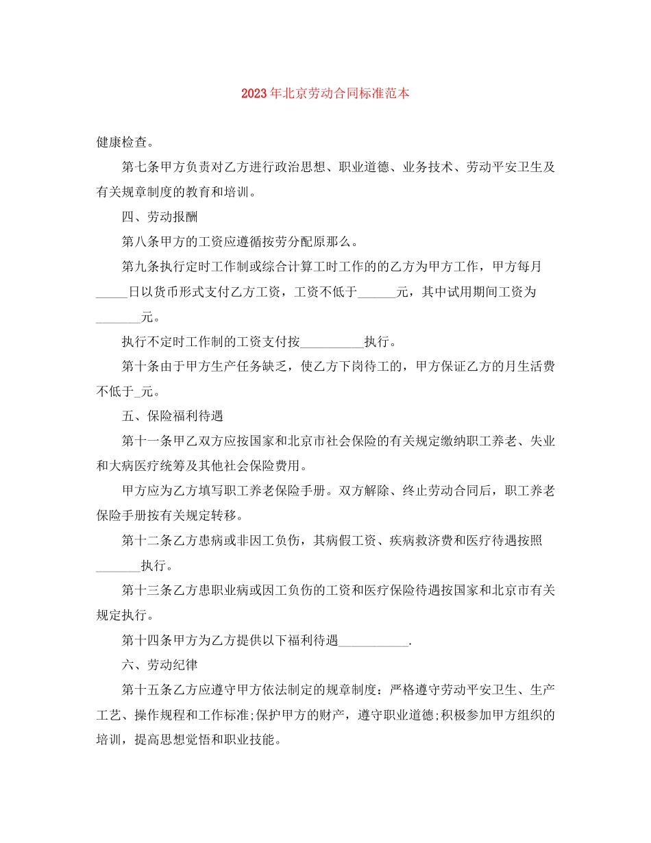 2023年年北京劳动合同标准范本.docx_第1页