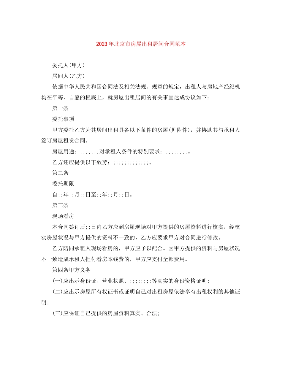 2023年年北京市房屋出租居间合同范本.docx_第1页