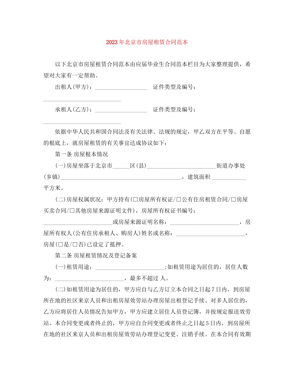 2023年年北京市房屋租赁合同范本.docx_第1页