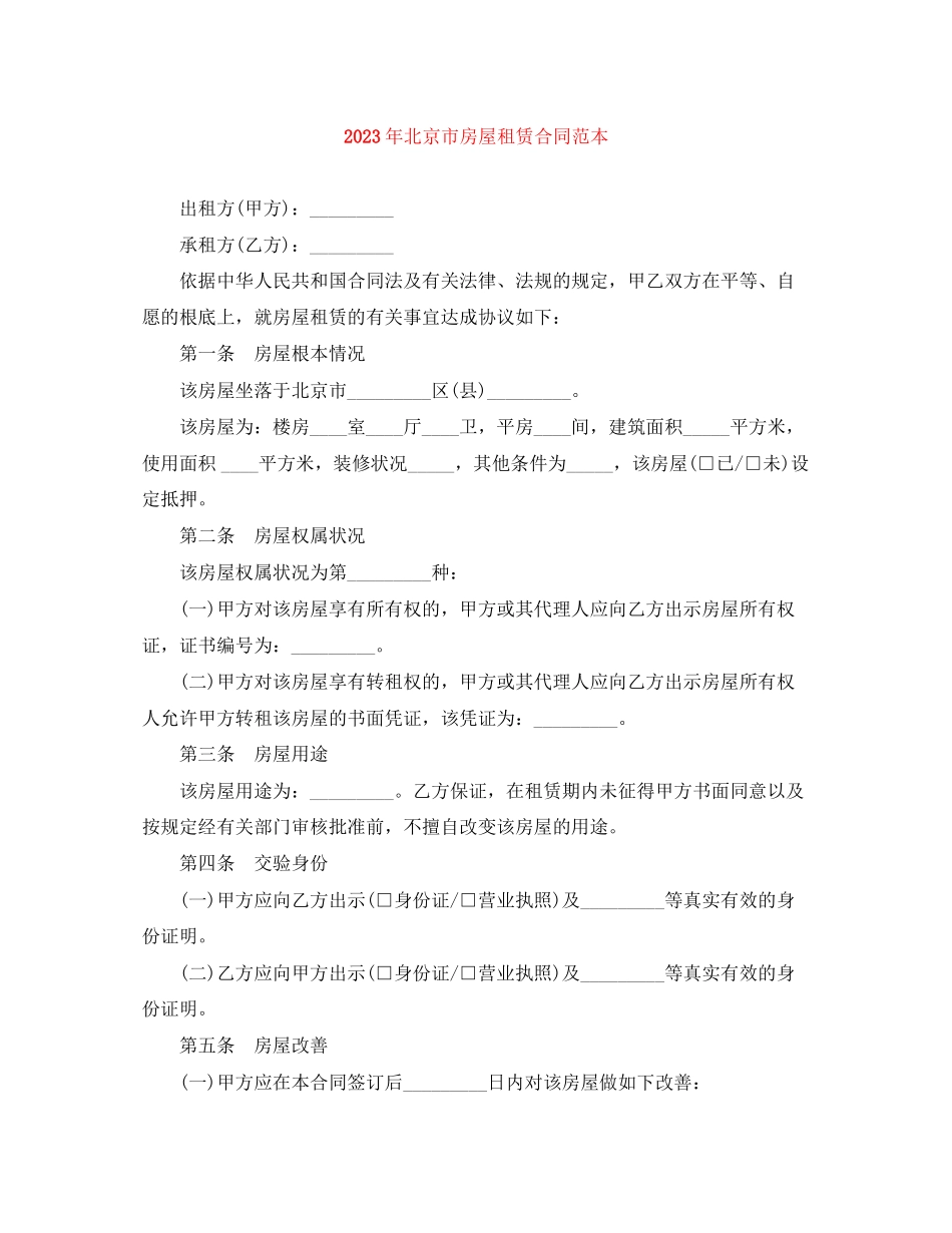 2023年年北京市房屋租赁合同范本1.docx_第1页