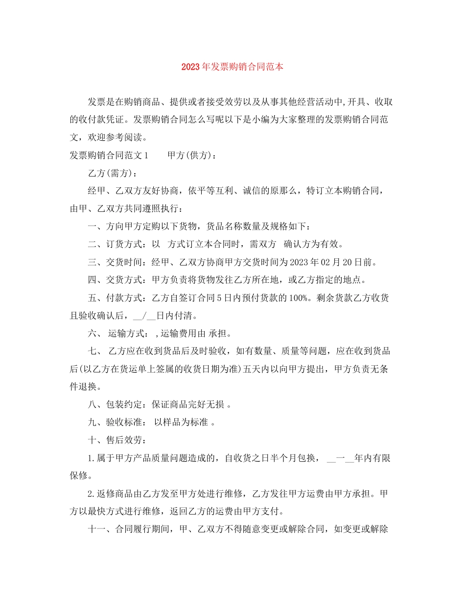 2023年年发票购销合同范本.docx_第1页