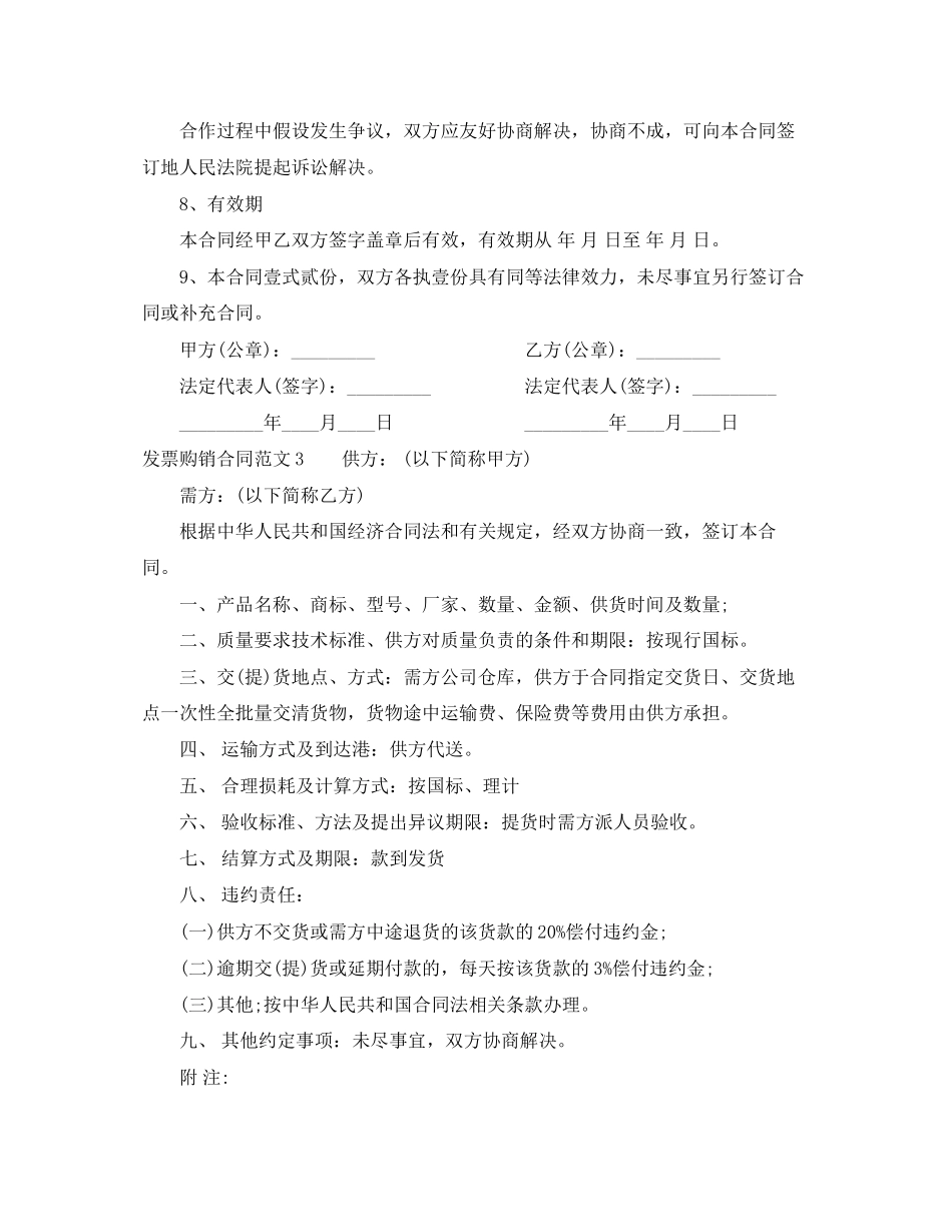 2023年年发票购销合同范本.docx_第3页