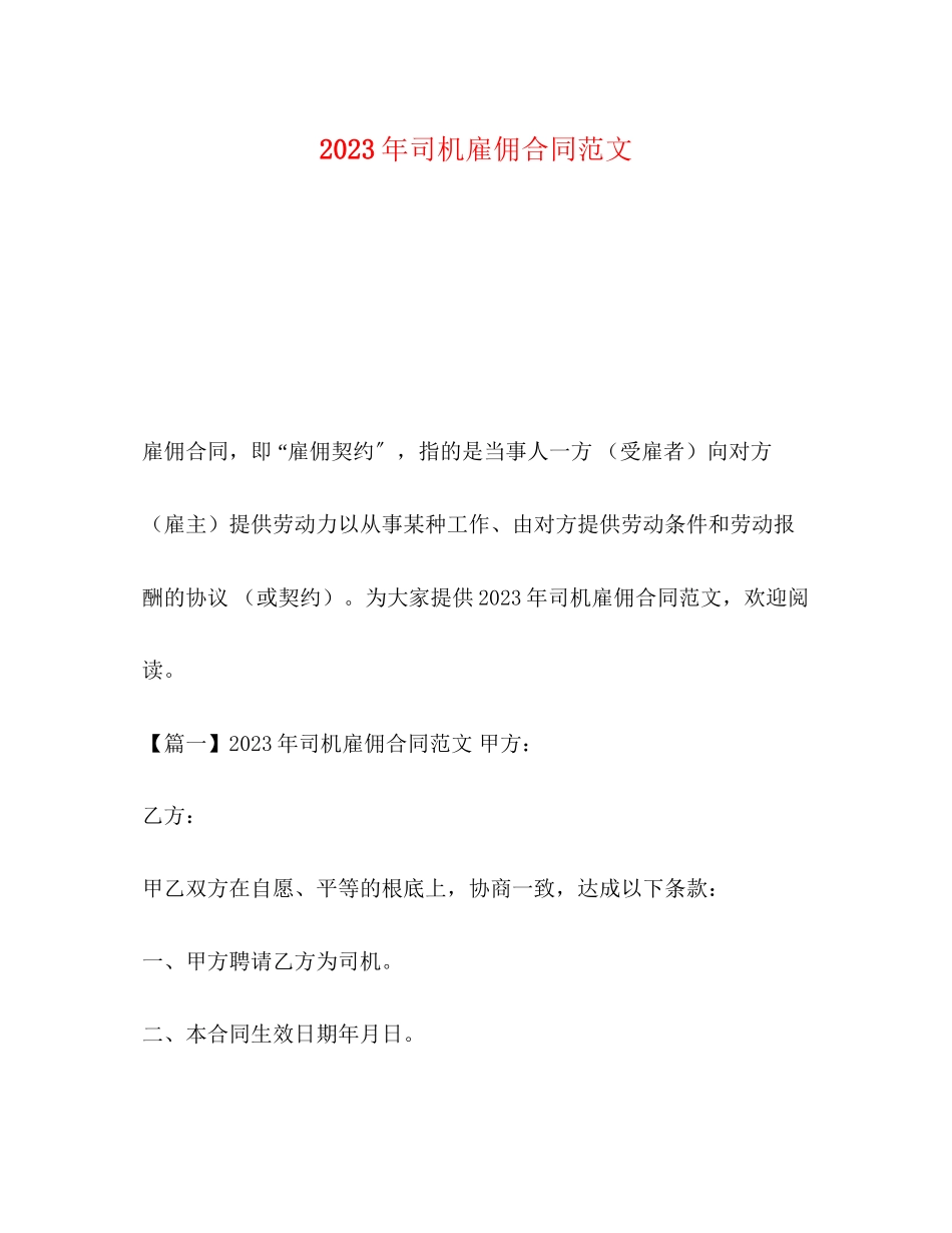 2023年年司机雇佣合同范文2.docx_第1页