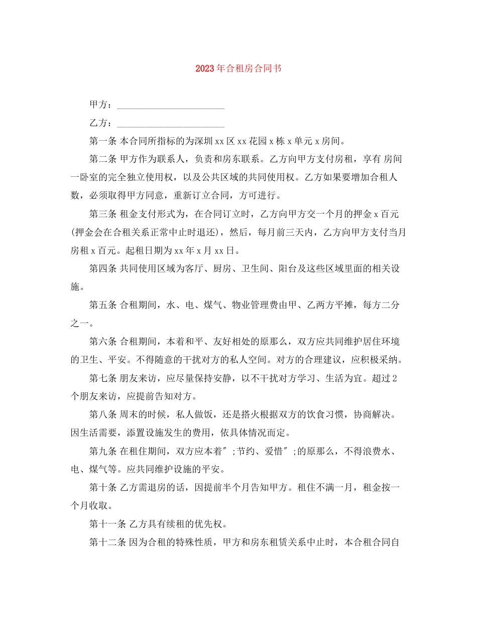 2023年年合租房合同书.docx_第1页