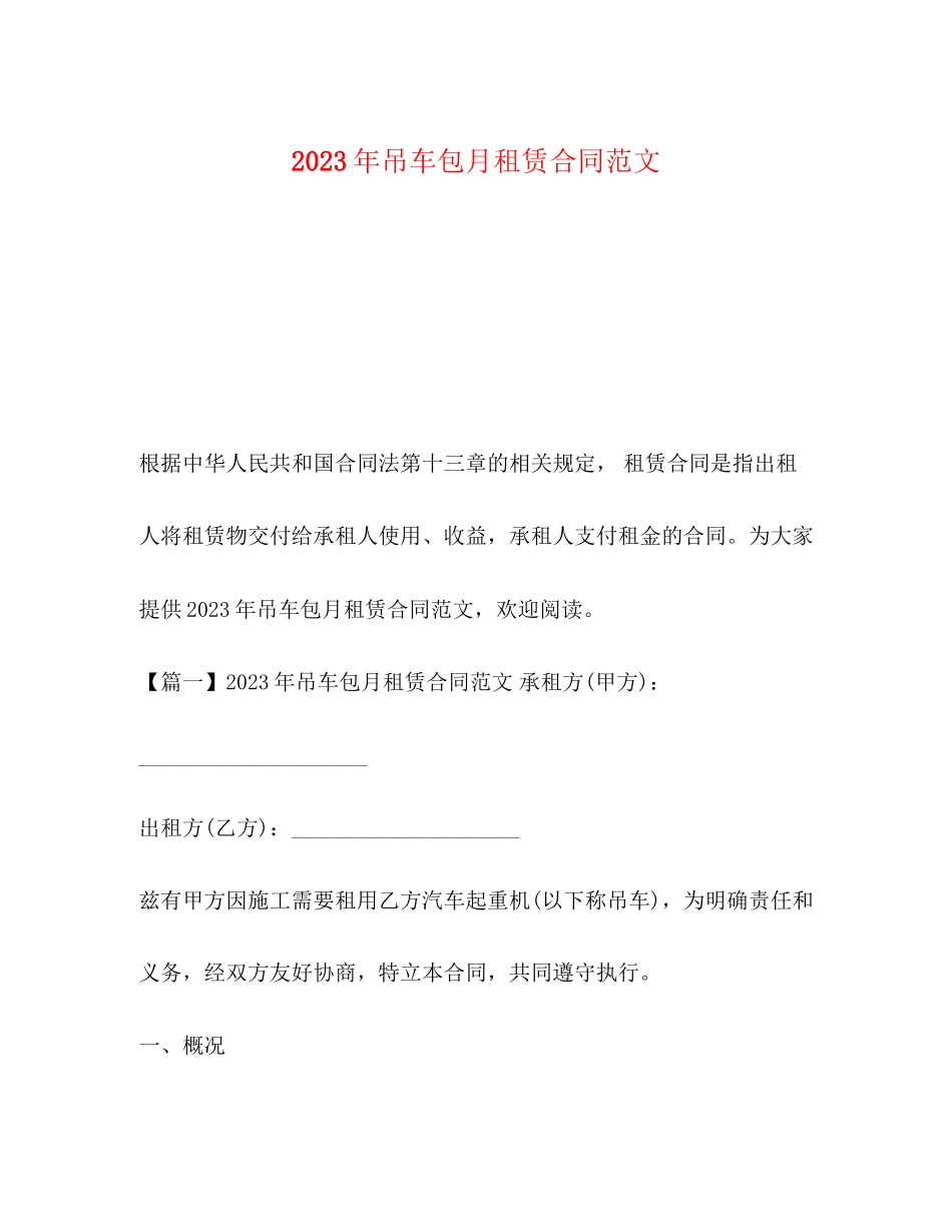 2023年年吊车包月租赁合同范文.docx_第1页