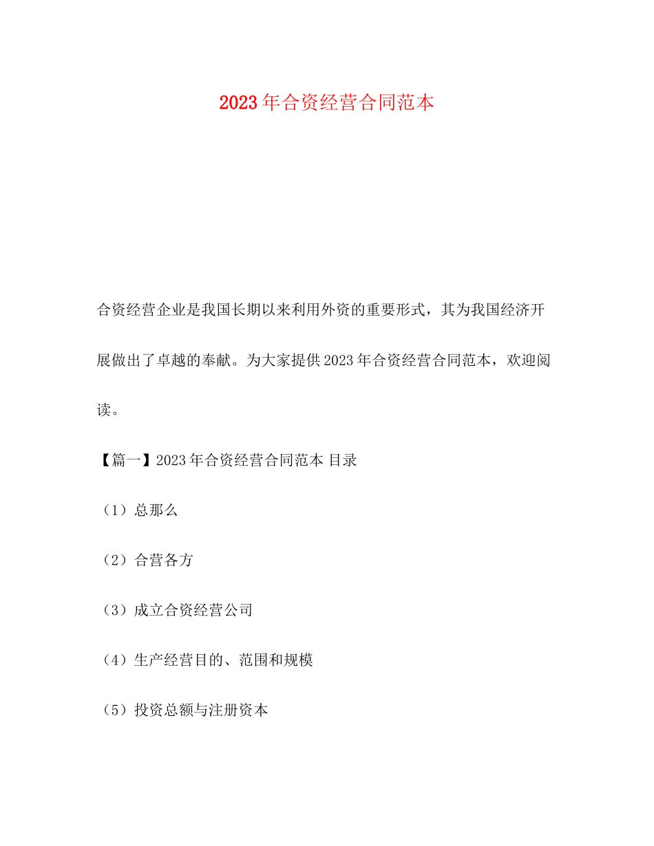 2023年年合资经营合同范本.docx_第1页