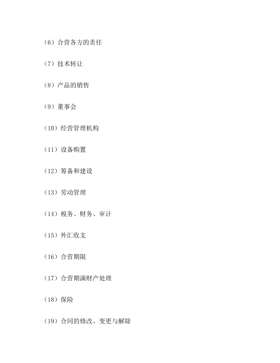 2023年年合资经营合同范本.docx_第2页