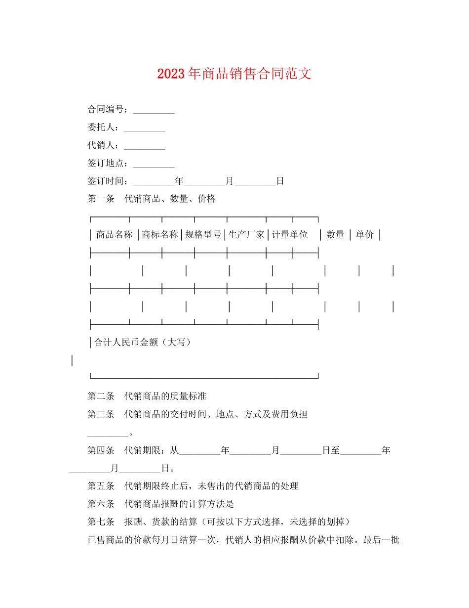 2023年年商品销售合同范文.docx_第1页