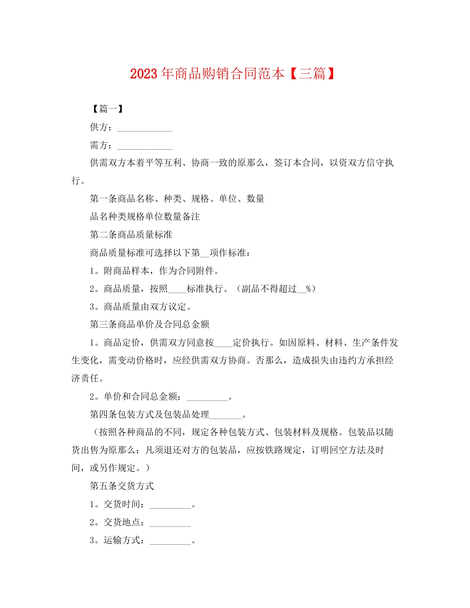 2023年年商品购销合同范本三篇.docx_第1页
