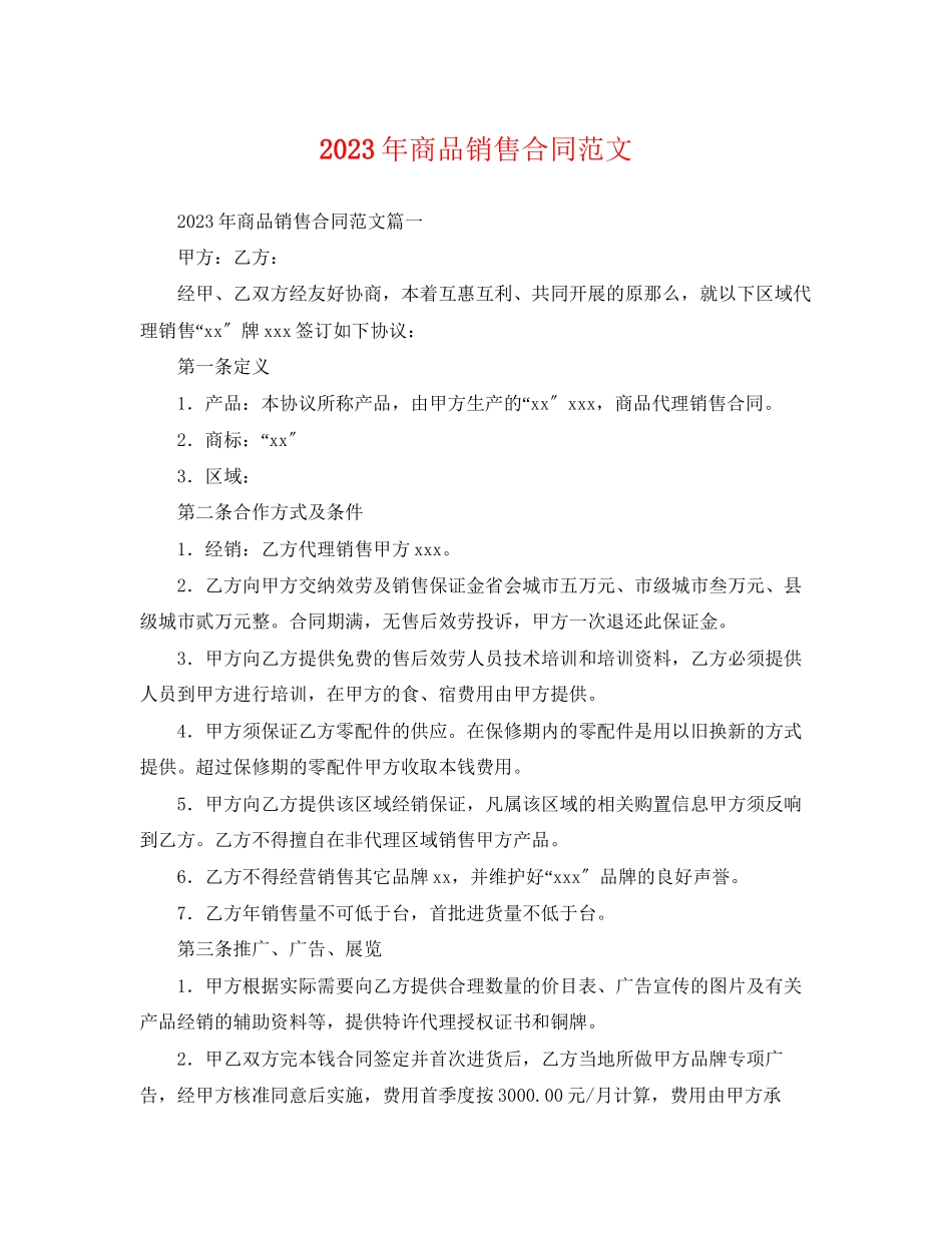 2023年年商品销售合同范文2.docx_第1页