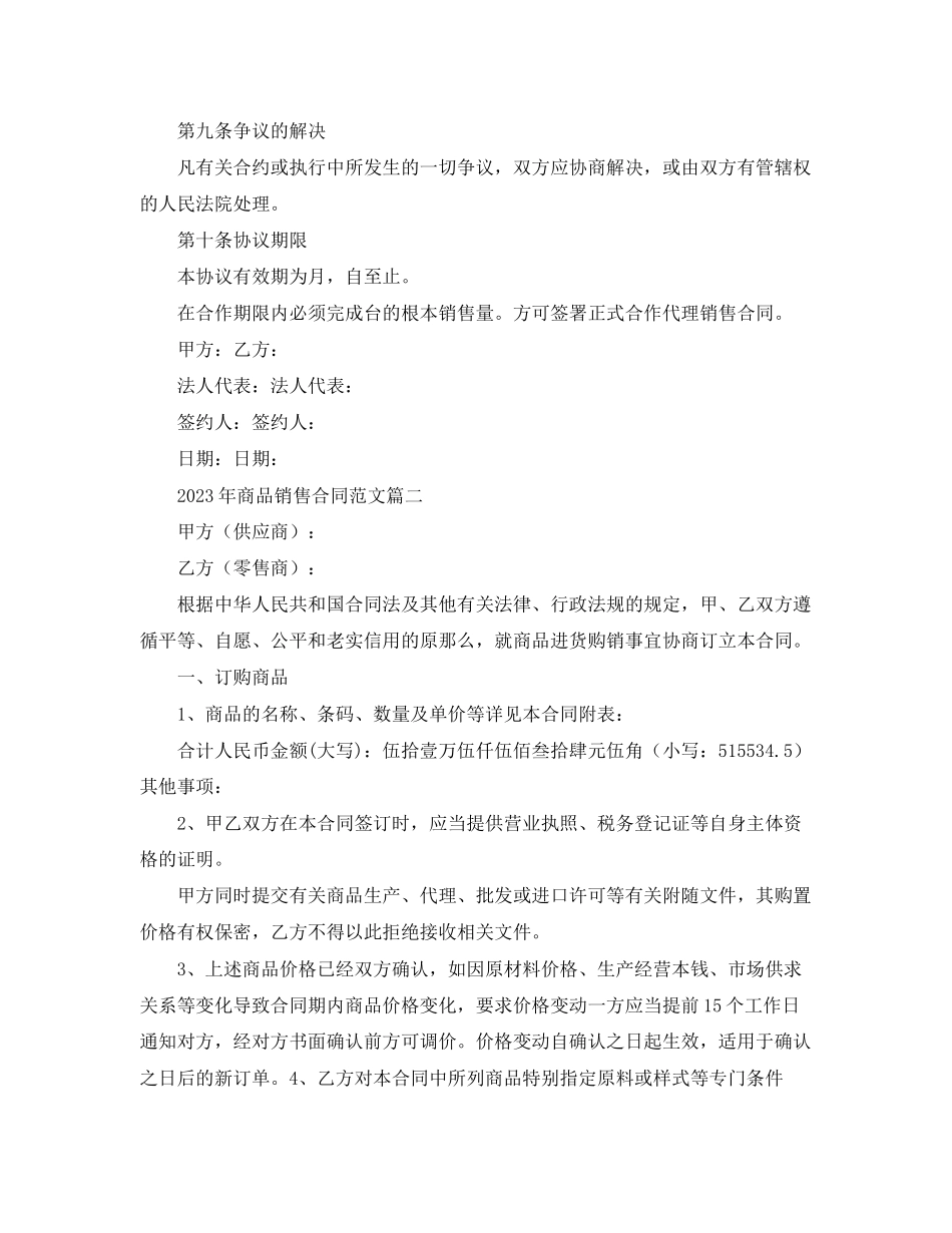 2023年年商品销售合同范文2.docx_第3页