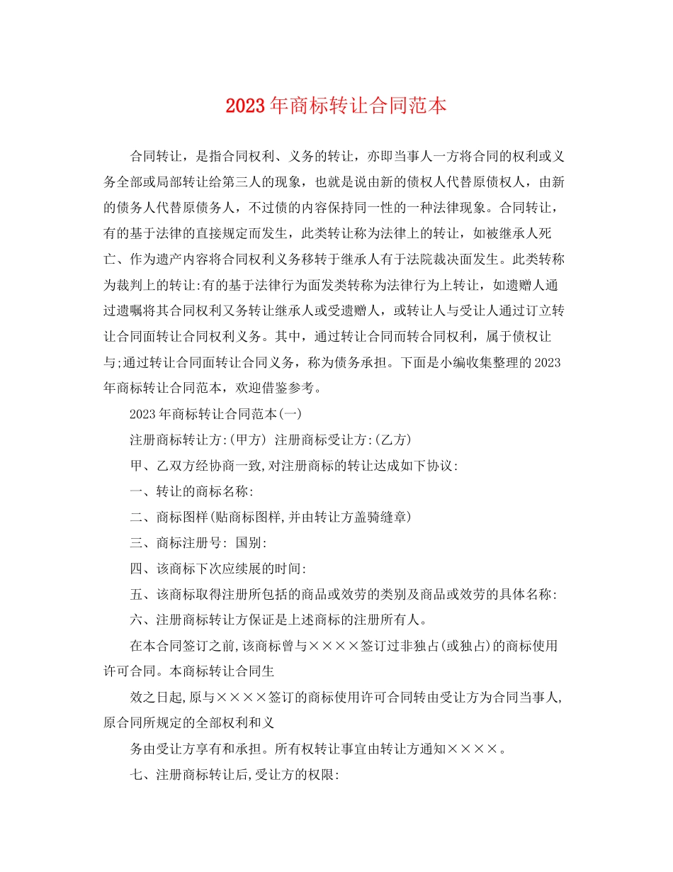 2023年年商标转让合同范本.docx_第1页