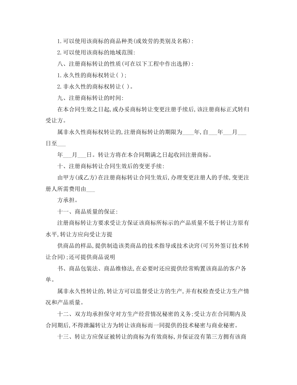 2023年年商标转让合同范本.docx_第2页