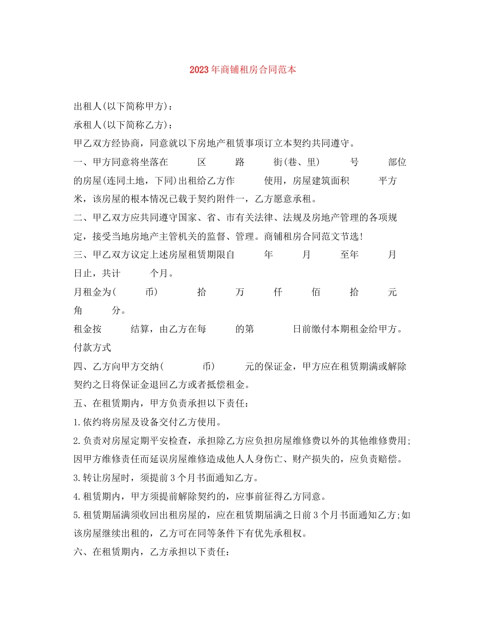 2023年年商铺租房合同范本.docx_第1页