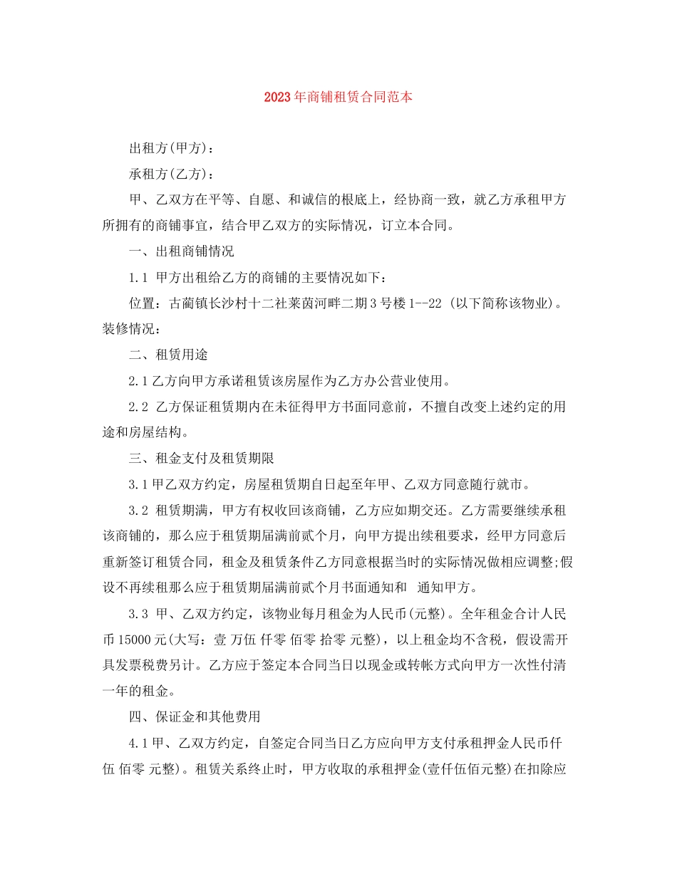 2023年年商铺租赁合同范本2.docx_第1页