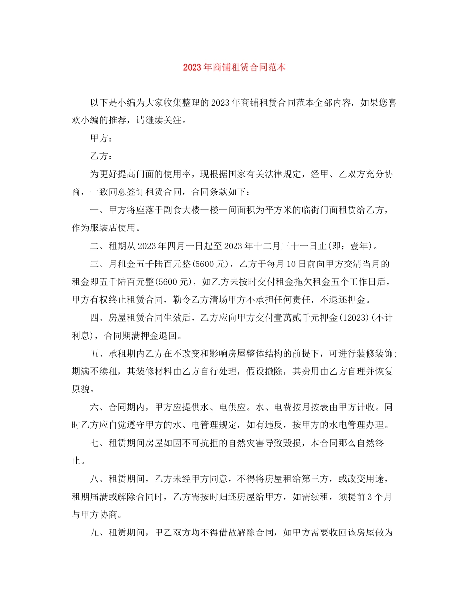 2023年年商铺租赁合同范本.docx_第1页