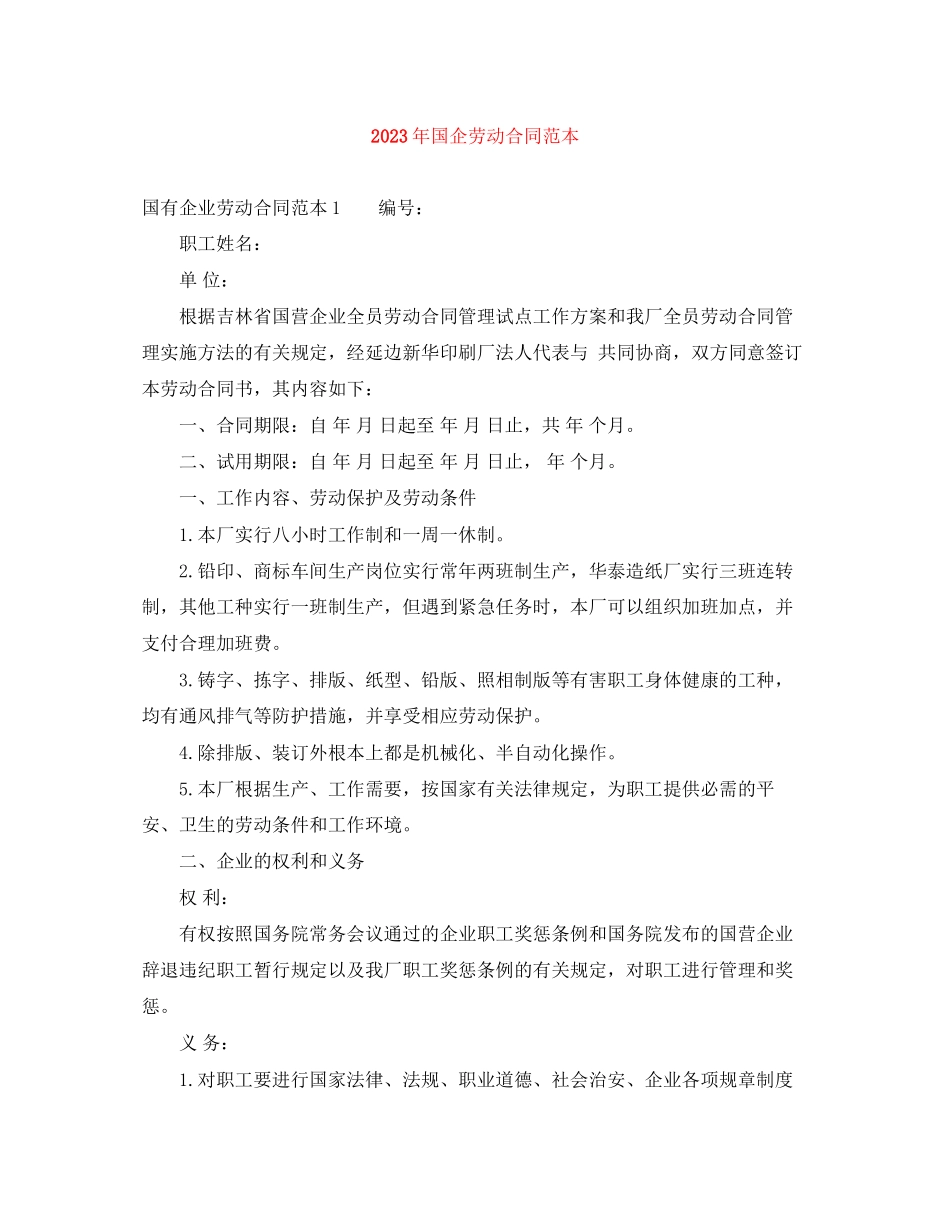 2023年年国企劳动合同范本.docx_第1页