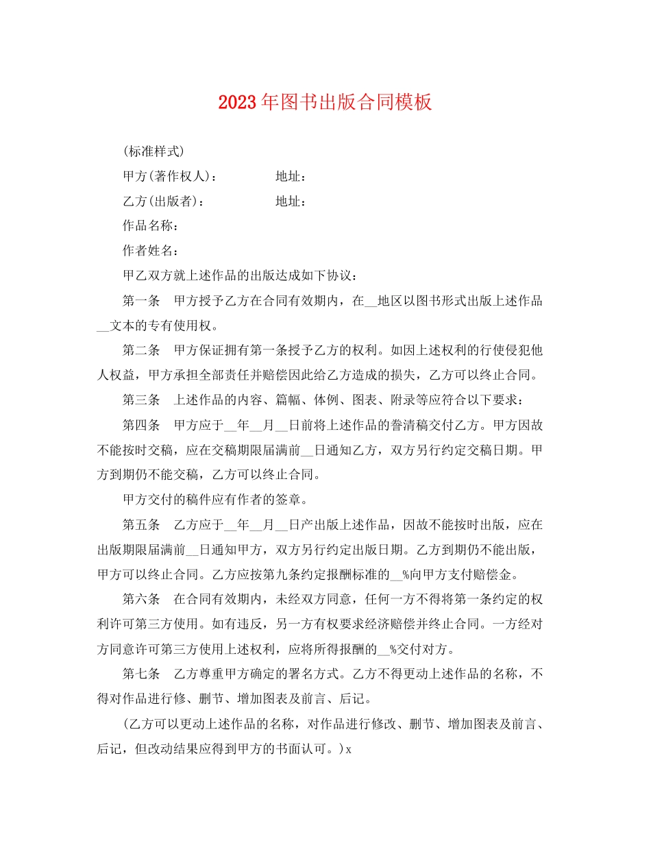 2023年年图书出版合同模板.docx_第1页