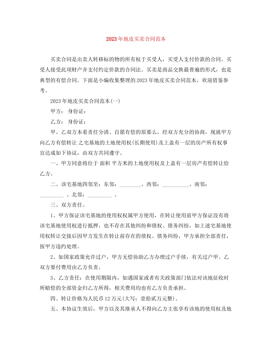 2023年年地皮买卖合同范本.docx_第1页