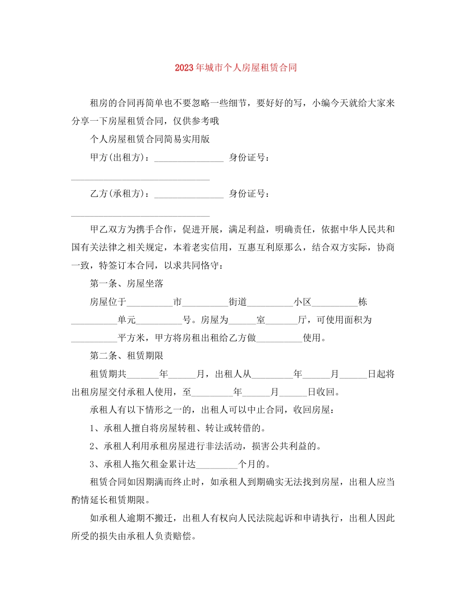 2023年年城市个人房屋租赁合同.docx_第1页