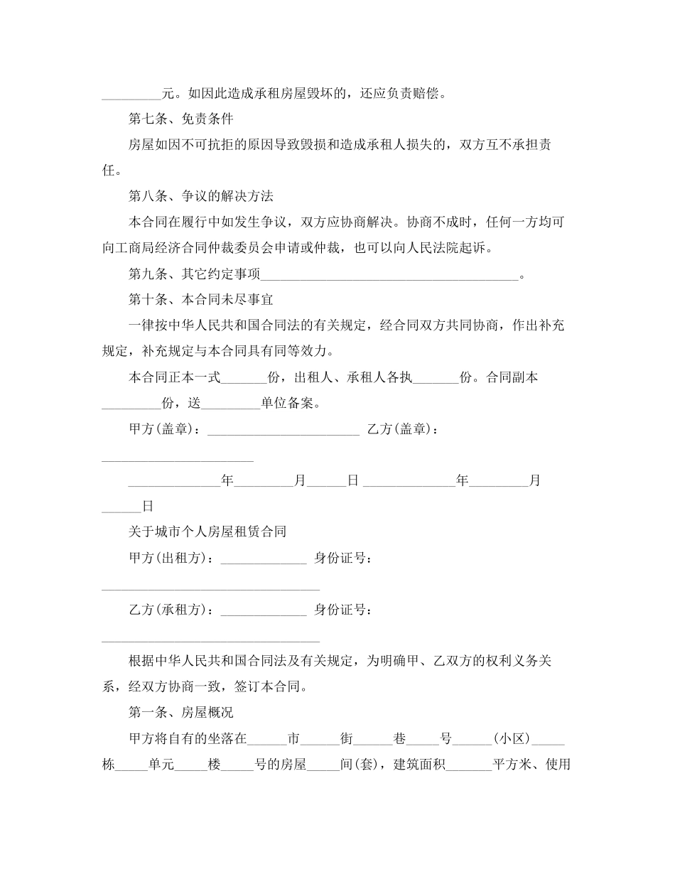 2023年年城市个人房屋租赁合同.docx_第3页