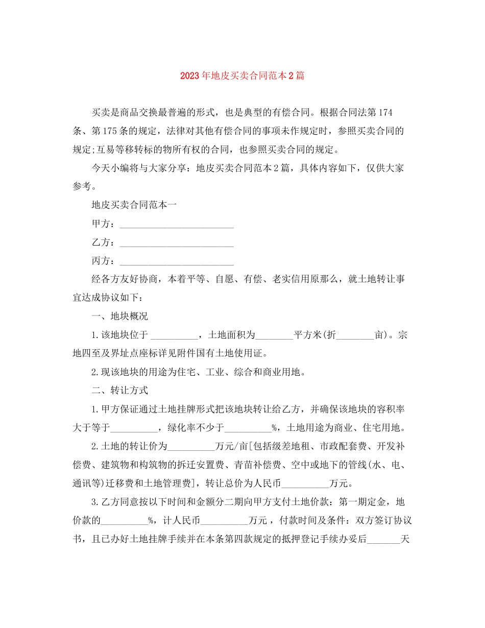 2023年年地皮买卖合同范本2篇.docx_第1页