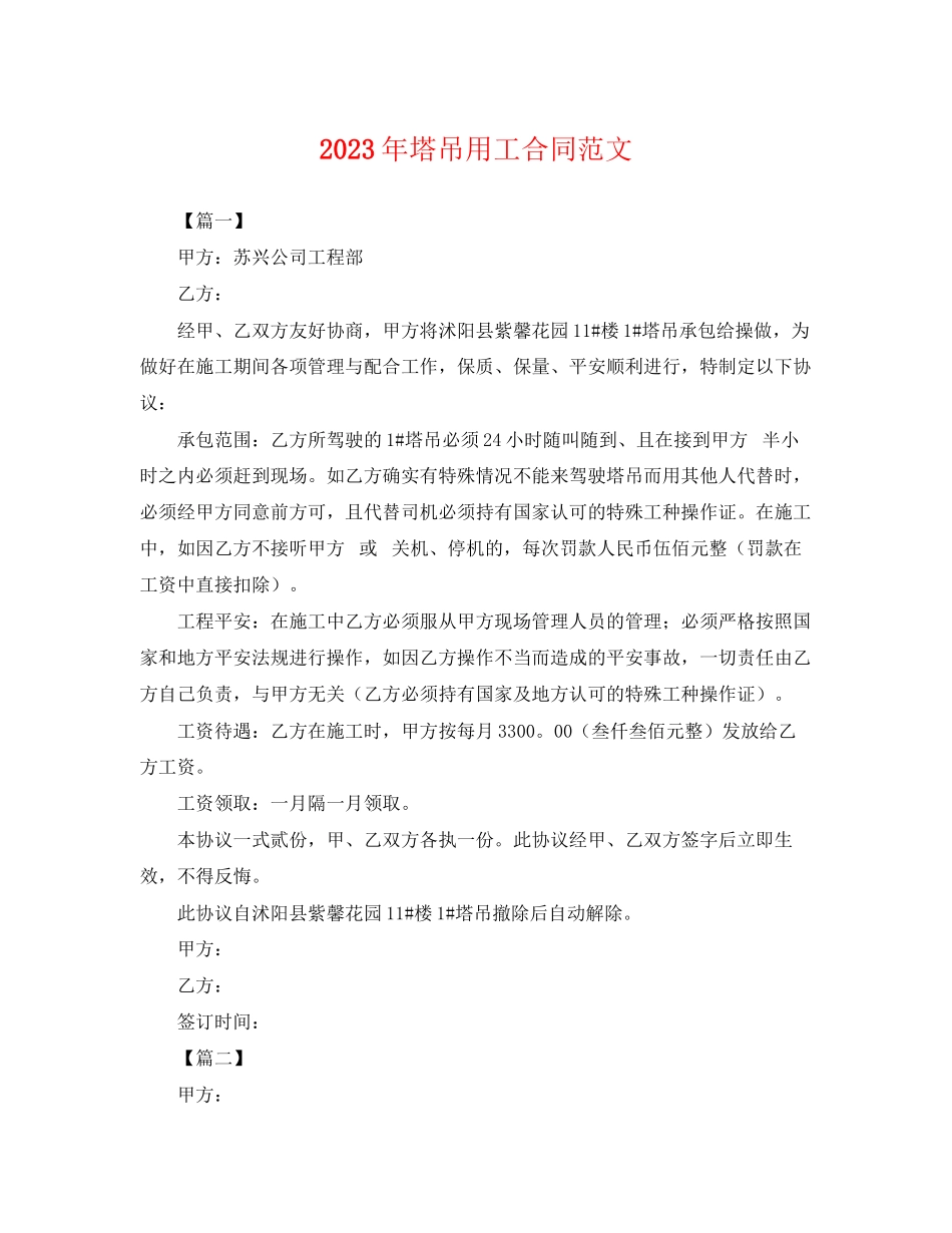 2023年年塔吊用工合同范文.docx_第1页