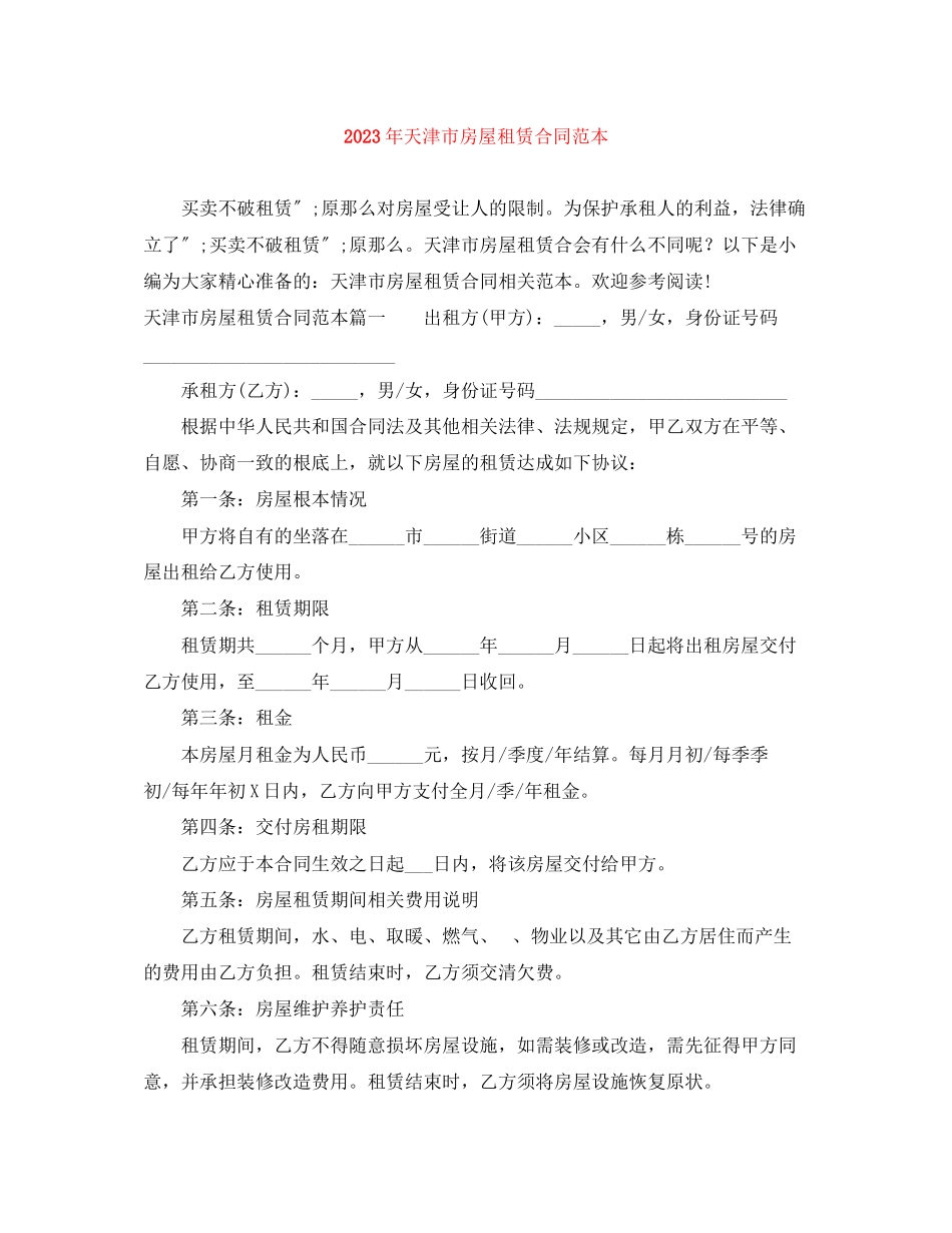 2023年年天津市房屋租赁合同范本.docx_第1页