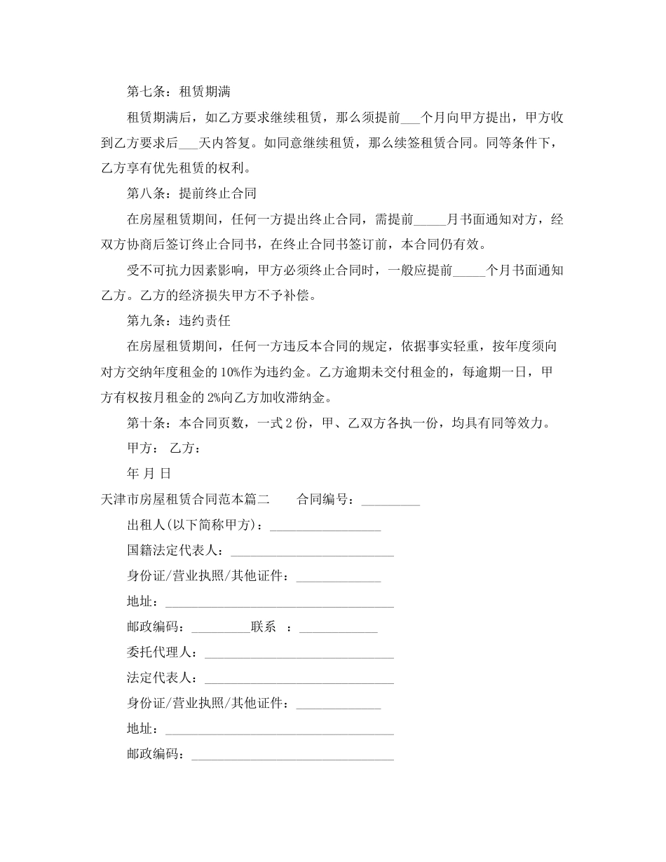 2023年年天津市房屋租赁合同范本.docx_第2页
