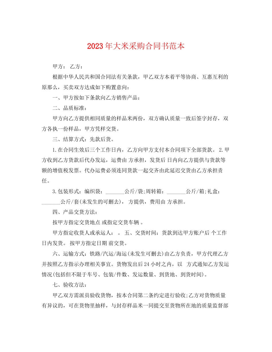 2023年年大米采购合同书范本.docx_第1页