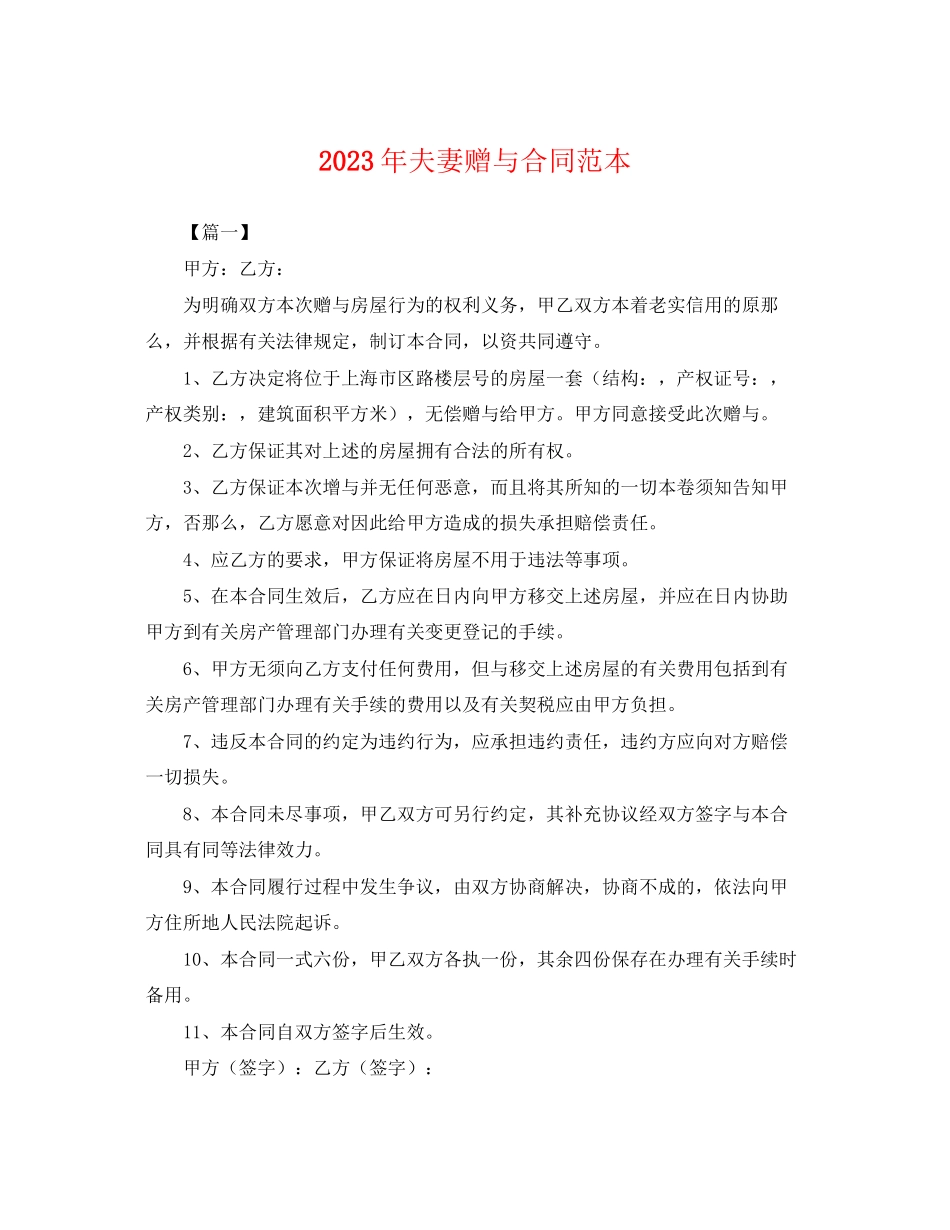 2023年年夫妻赠与合同范本.docx_第1页