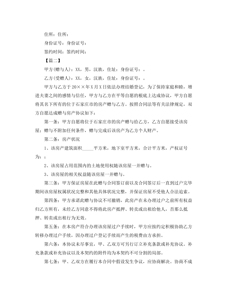 2023年年夫妻赠与合同范本.docx_第2页