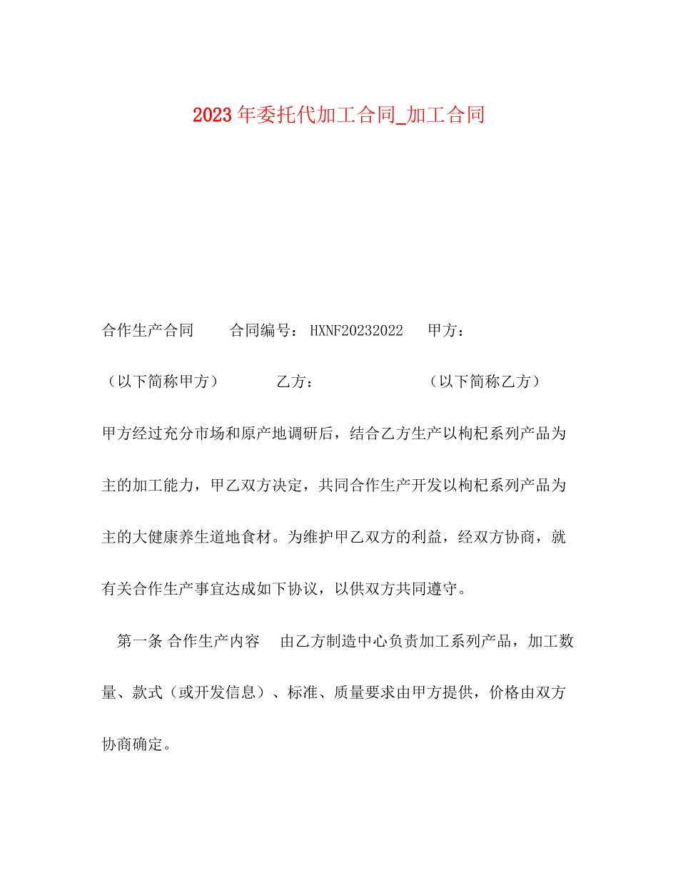 2023年年委托代加工合同加工合同.docx_第1页