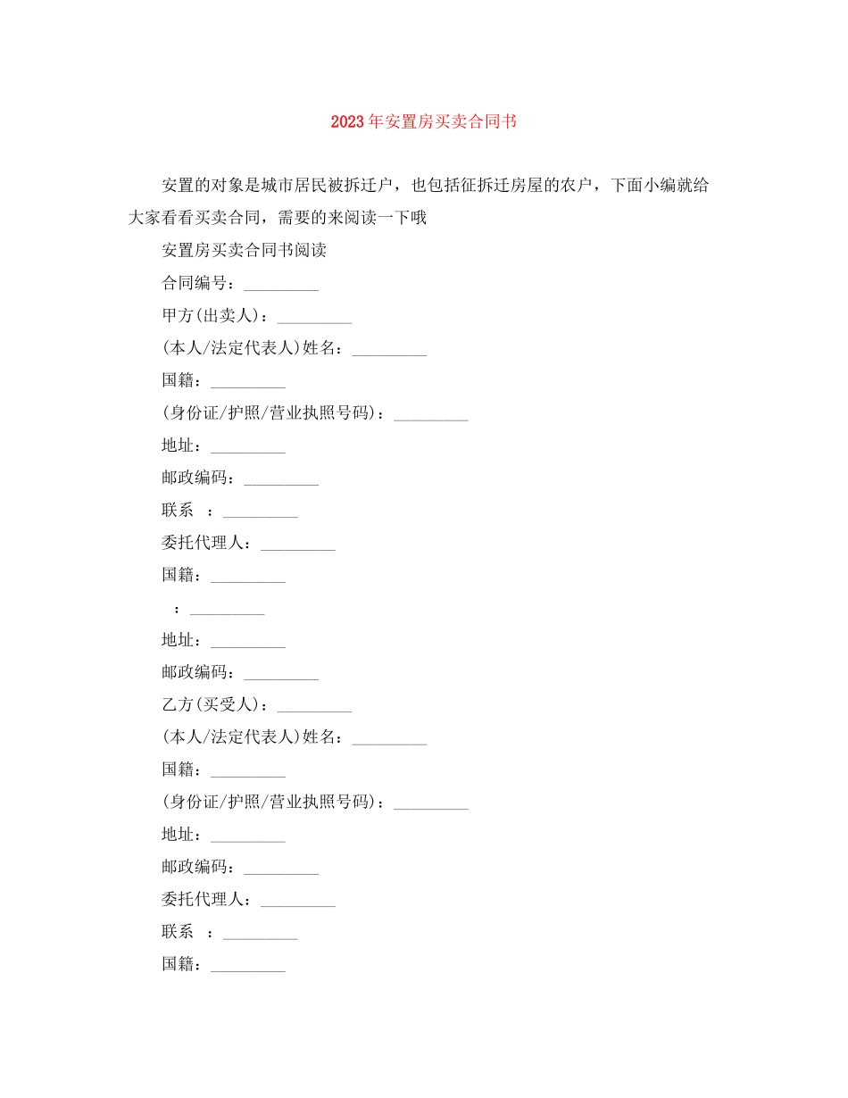 2023年年安置房买卖合同书.docx_第1页