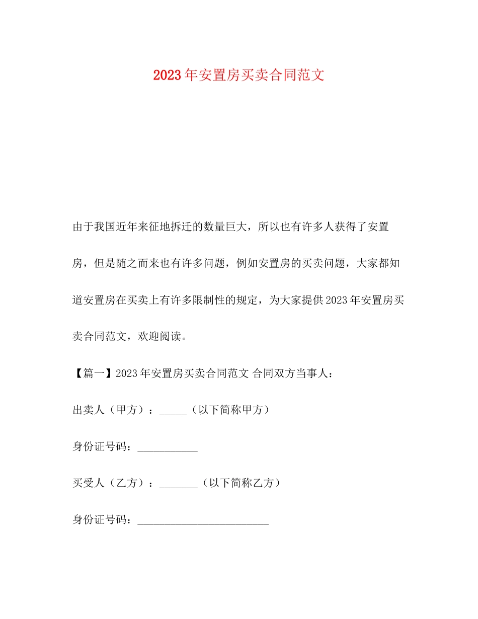 2023年年安置房买卖合同范文.docx_第1页