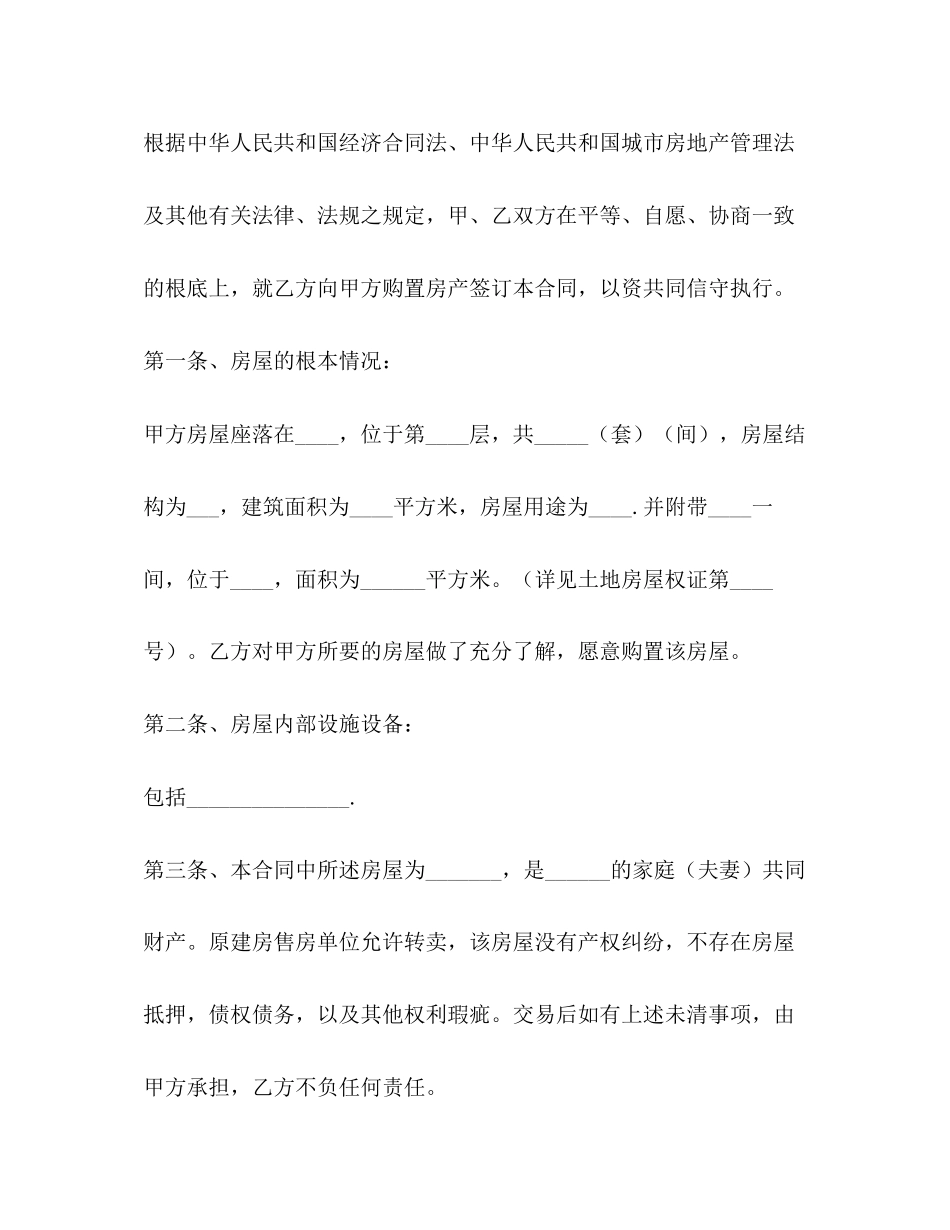 2023年年安置房买卖合同范文.docx_第2页