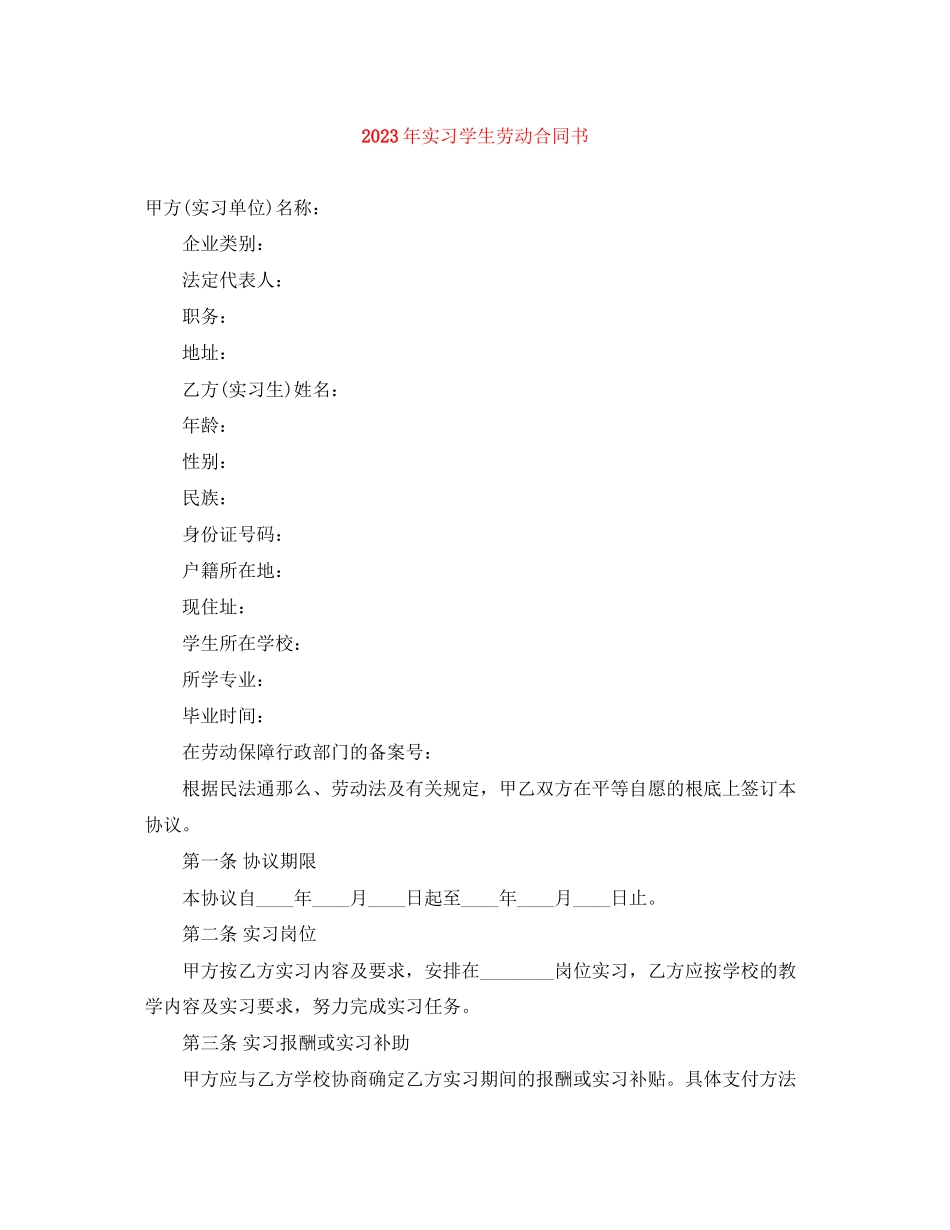 2023年年实习学生劳动合同书.docx_第1页
