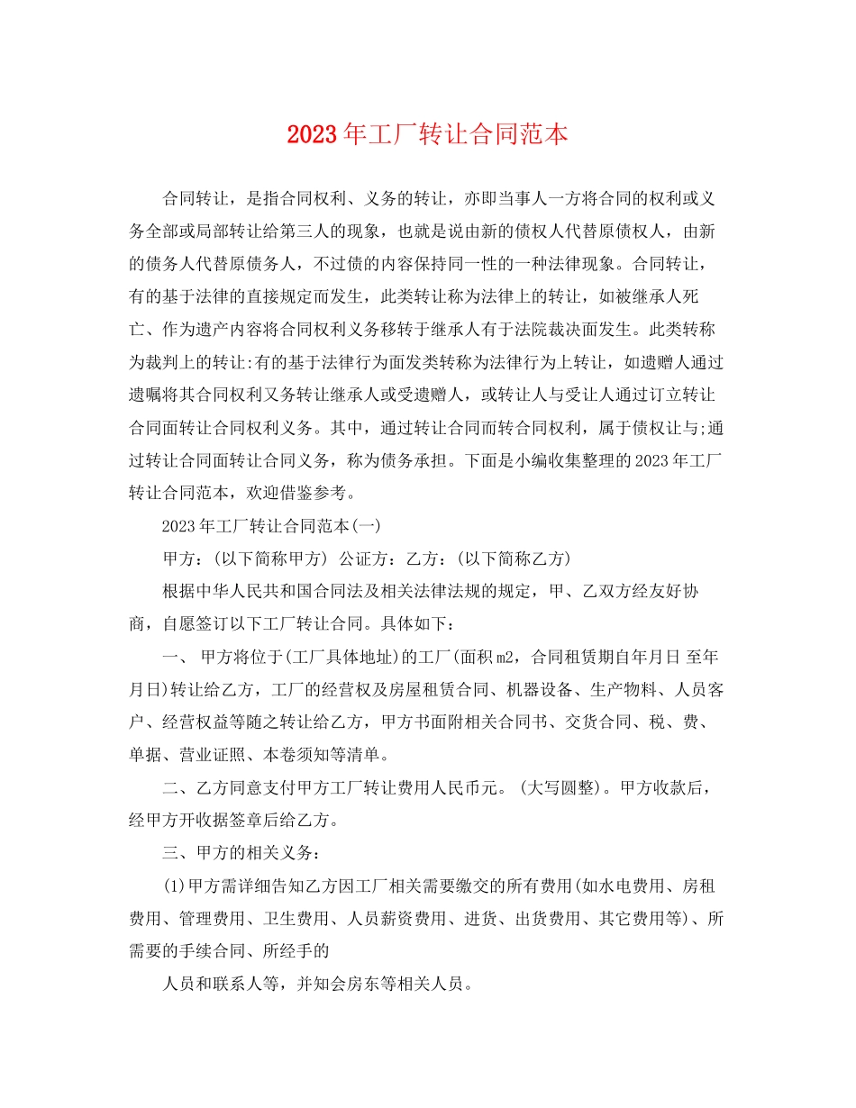 2023年年工厂转让合同范本.docx_第1页