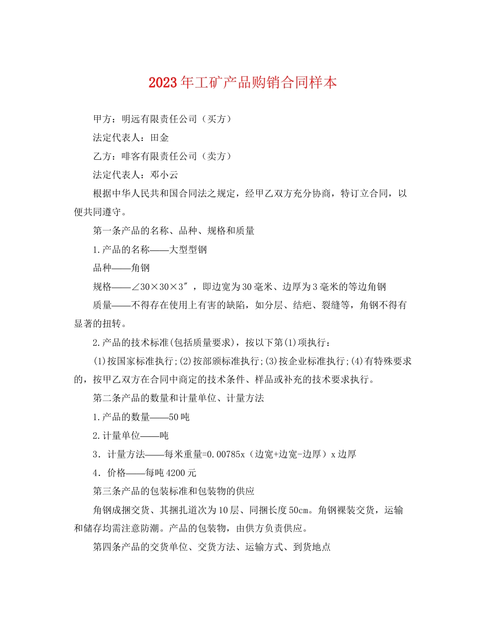 2023年年工矿产品购销合同样本.docx_第1页