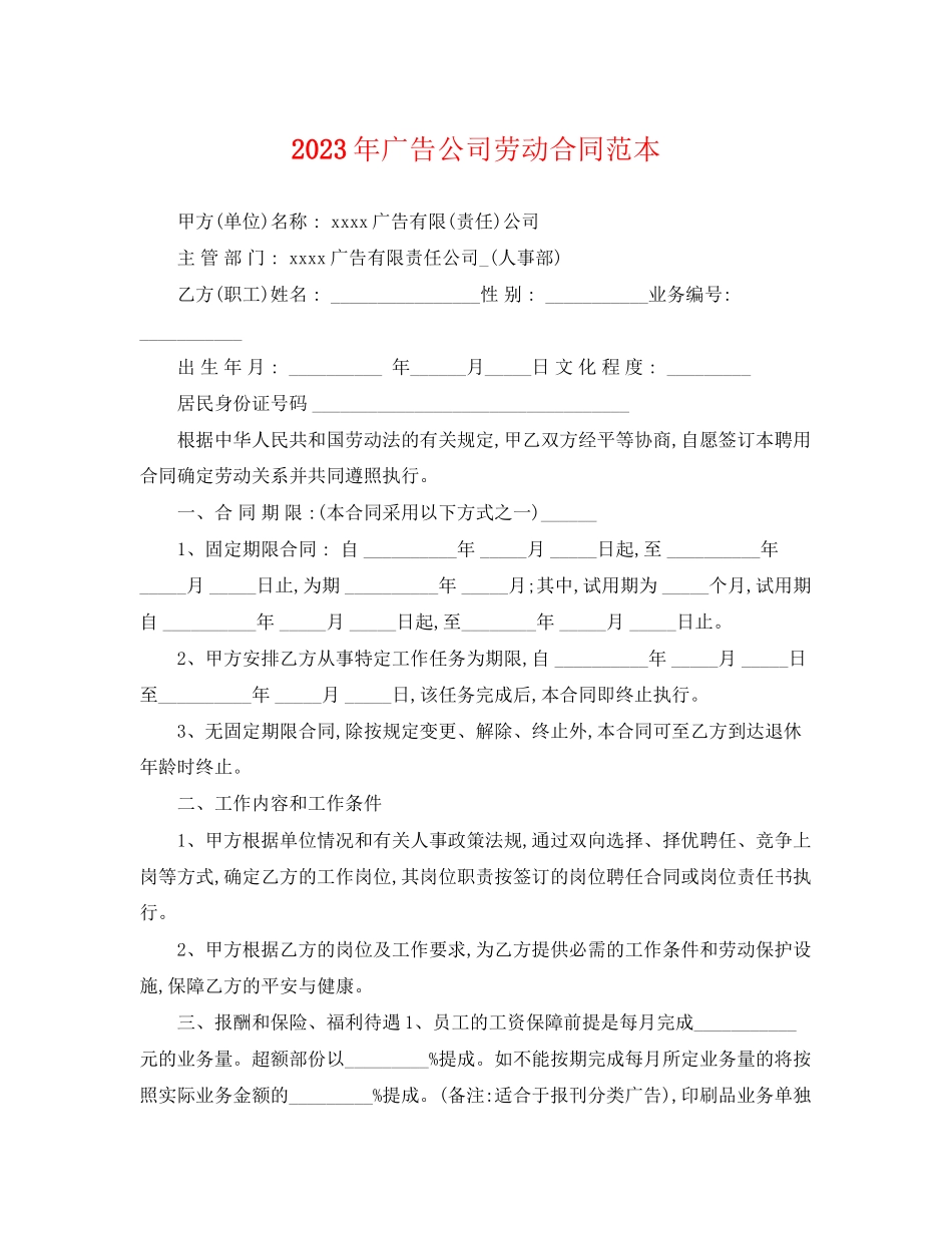 2023年年广告公司劳动合同范本.docx_第1页